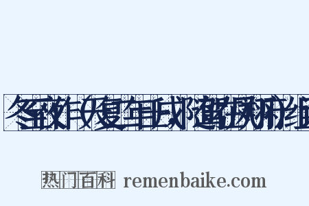 冬至夜作（天复二年壬戌，随驾在凤翔府）组词是什么意思的图片